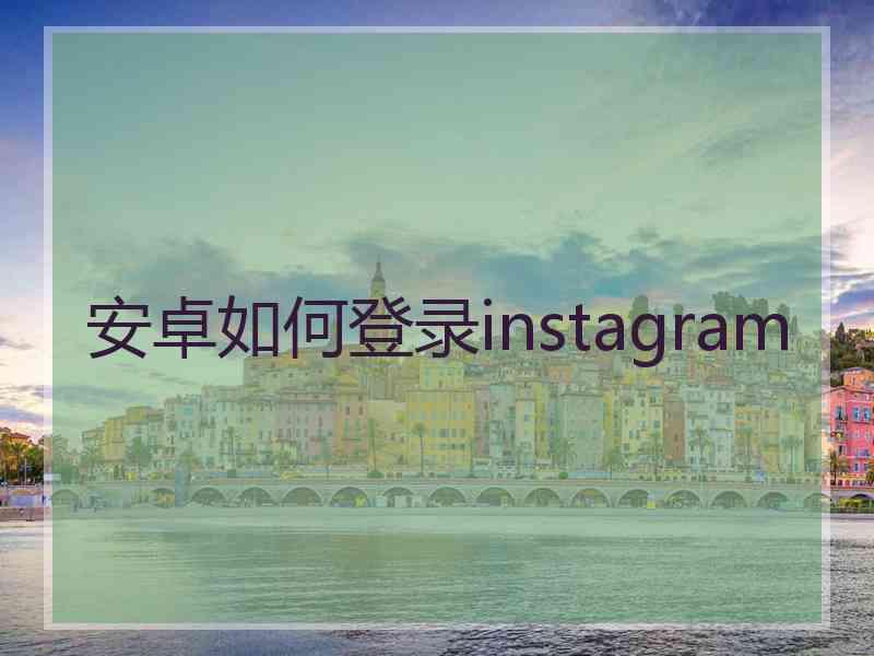 安卓如何登录instagram