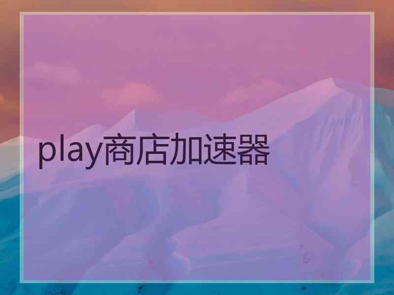 play商店加速器