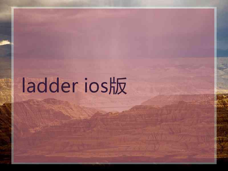 ladder ios版