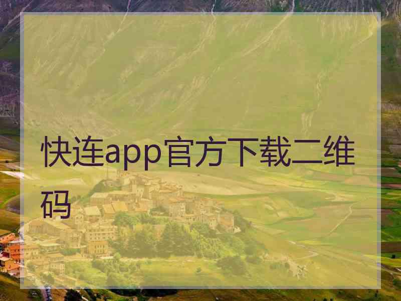 快连app官方下载二维码