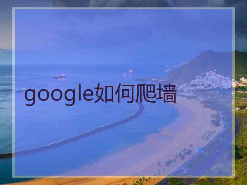 google如何爬墙