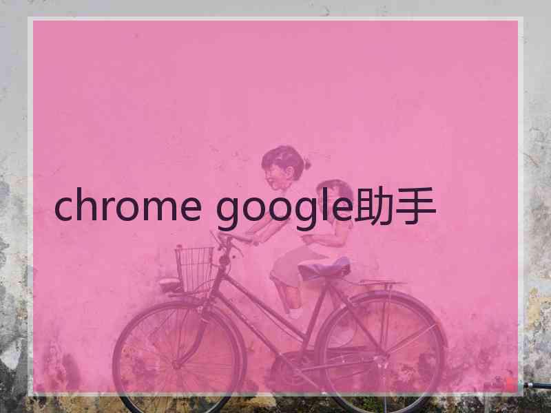 chrome google助手