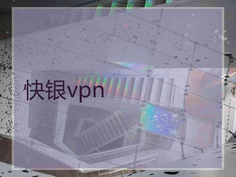 快银vpn