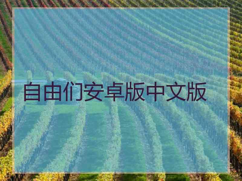 自由们安卓版中文版