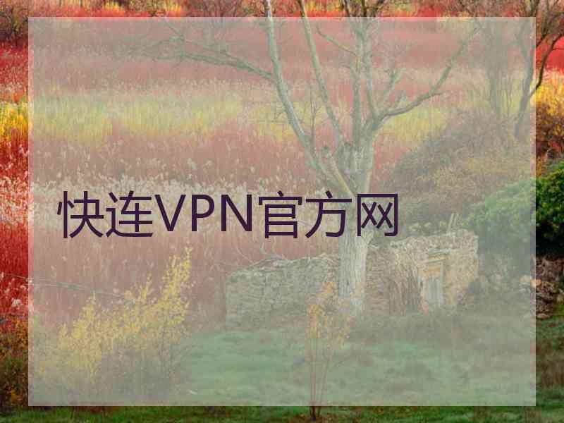 快连VPN官方网