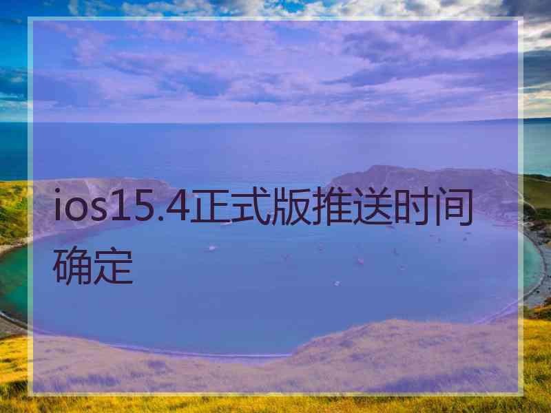 ios15.4正式版推送时间确定