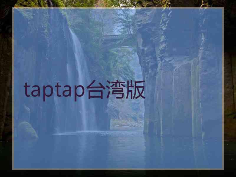 taptap台湾版