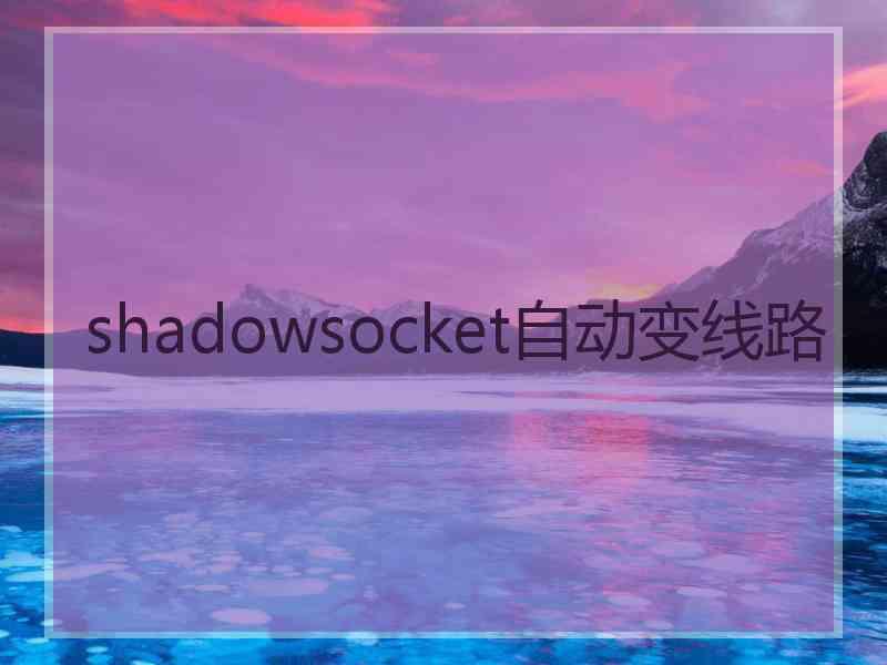 shadowsocket自动变线路