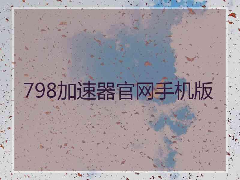 798加速器官网手机版