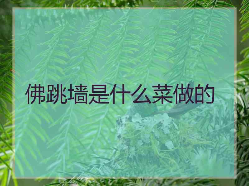 佛跳墙是什么菜做的