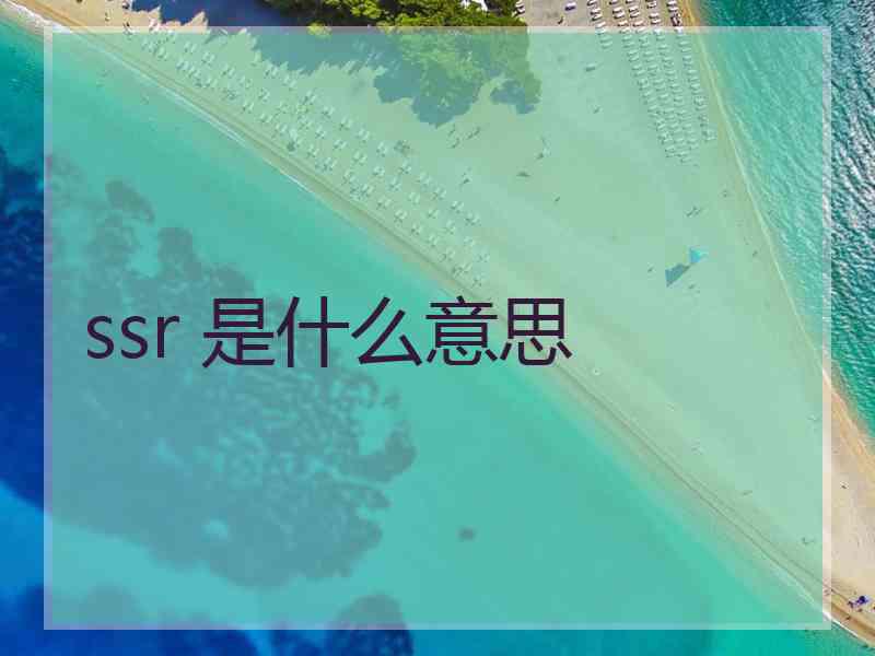 ssr 是什么意思