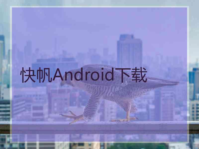 快帆Android下载