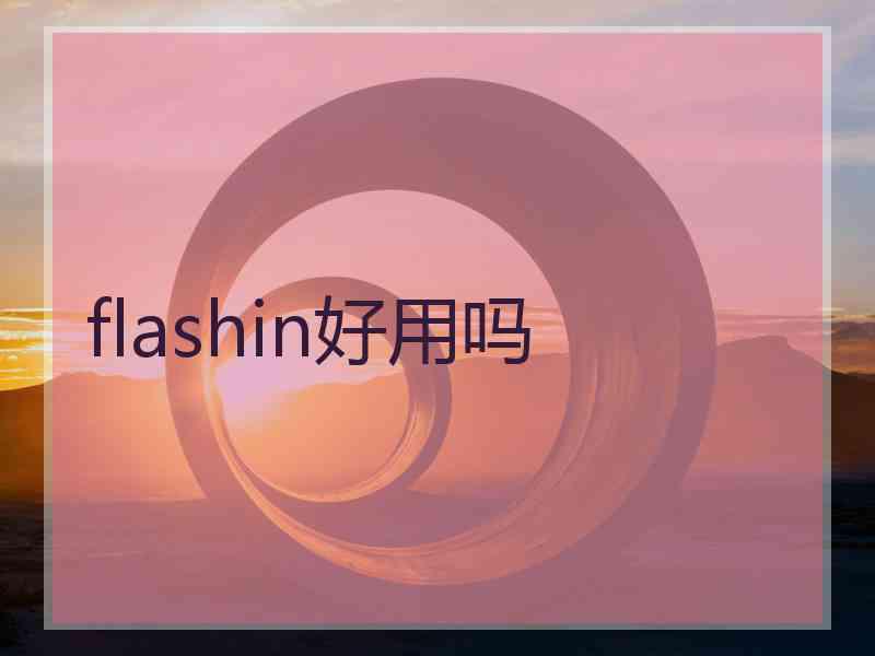 flashin好用吗