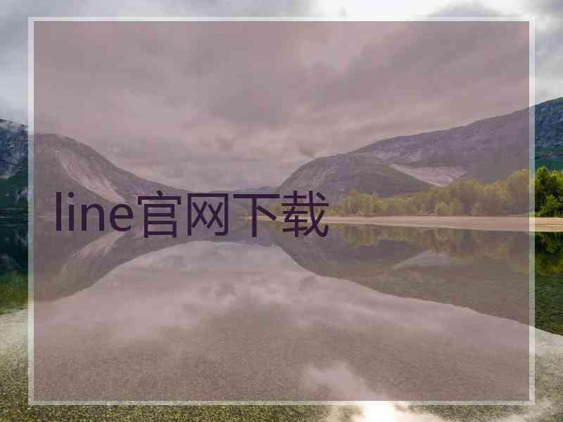 line官网下载