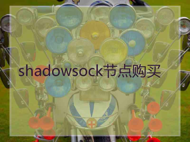 shadowsock节点购买