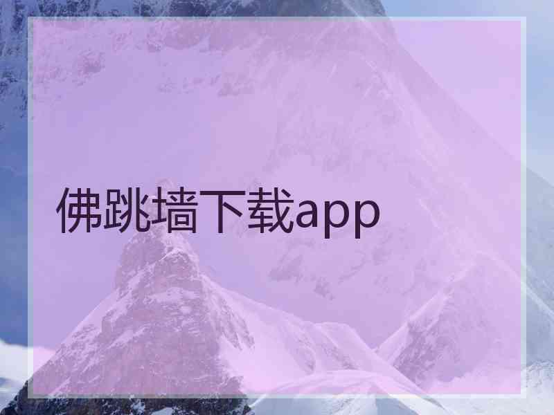 佛跳墙下载app