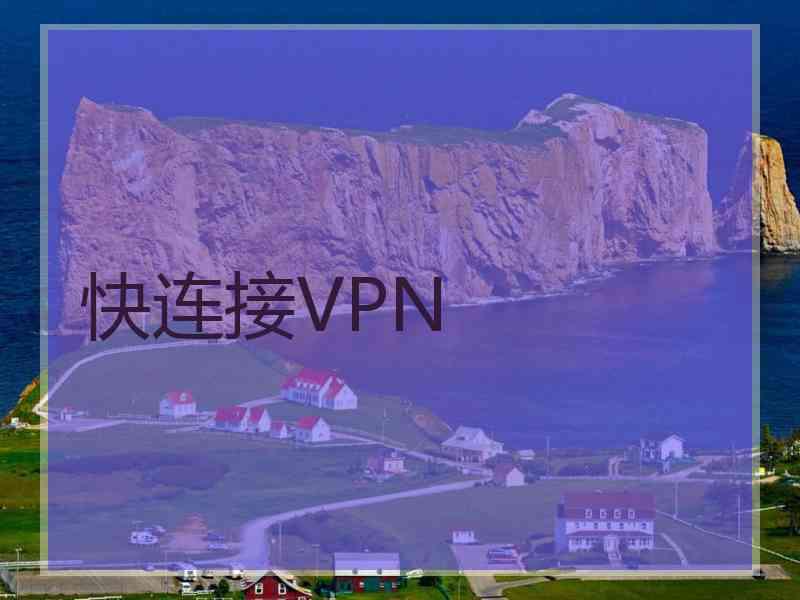 快连接VPN