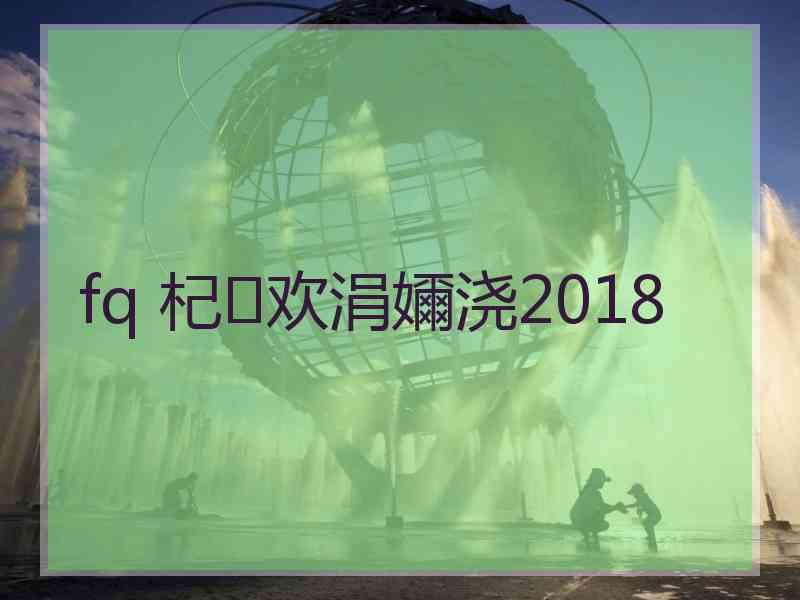 fq 杞欢涓嬭浇2018