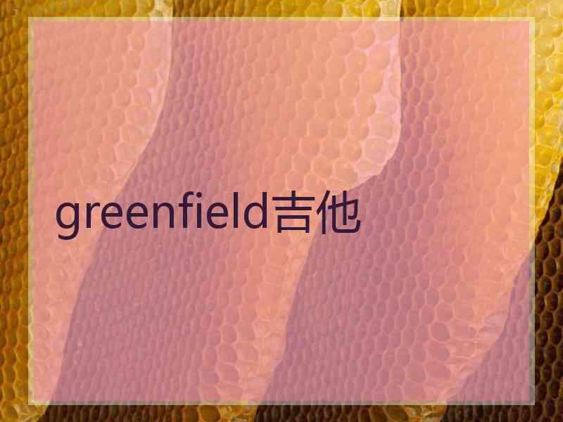 greenfield吉他