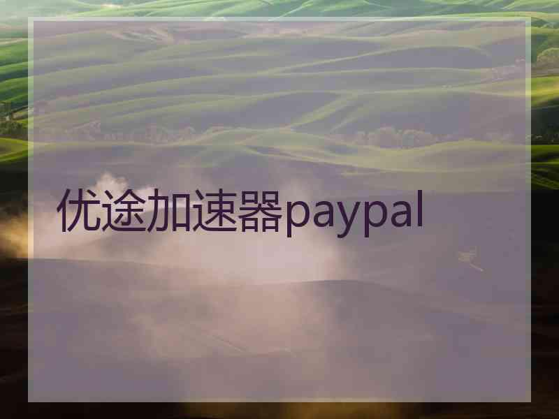 优途加速器paypal