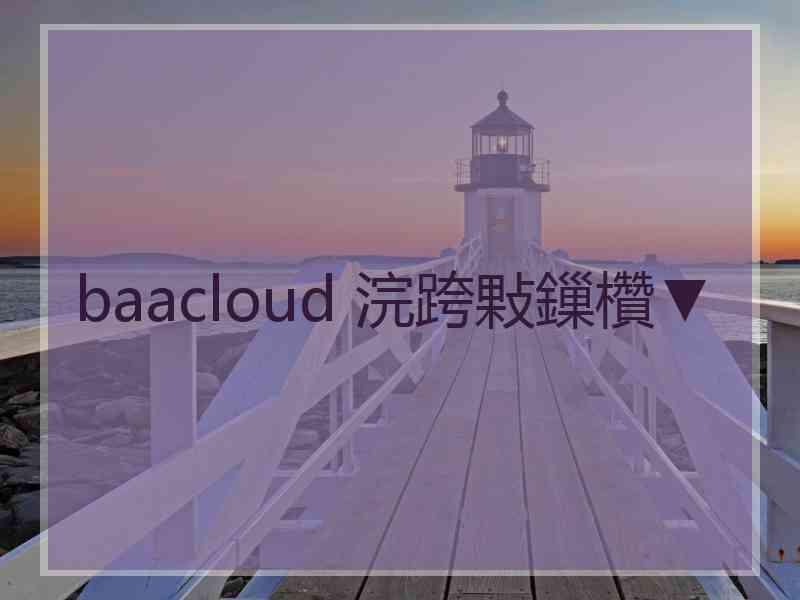 baacloud 浣跨敤鏁欑▼