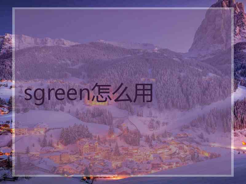 sgreen怎么用