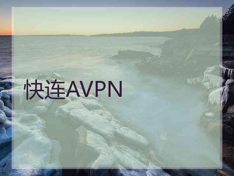 快连AVPN