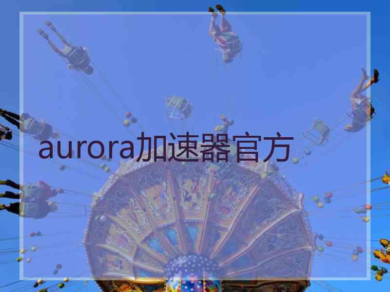 aurora加速器官方