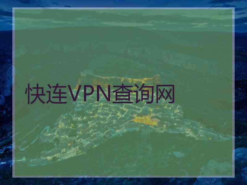 快连VPN查询网