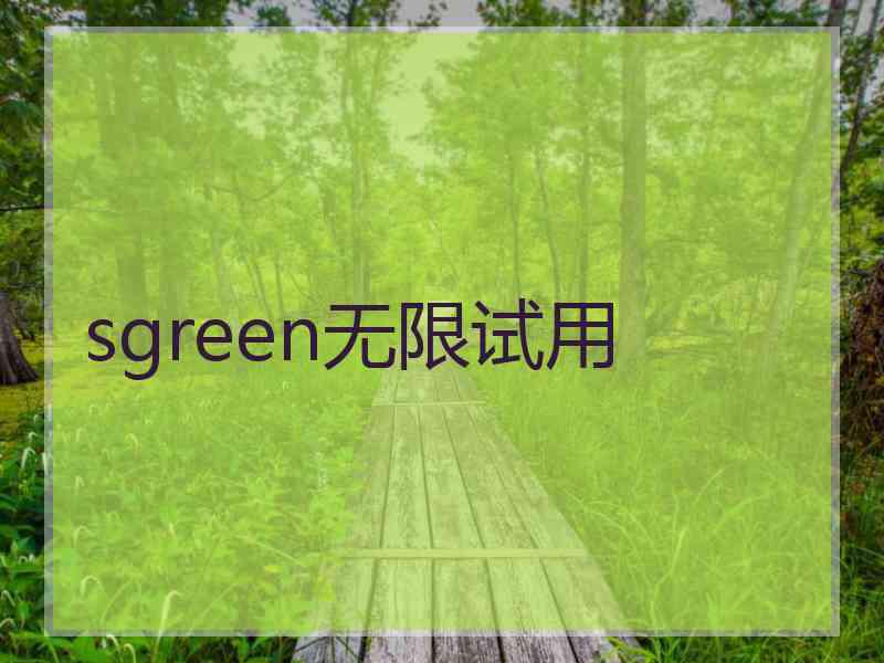 sgreen无限试用