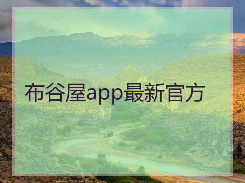 布谷屋app最新官方