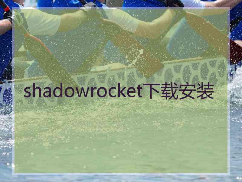 shadowrocket下载安装