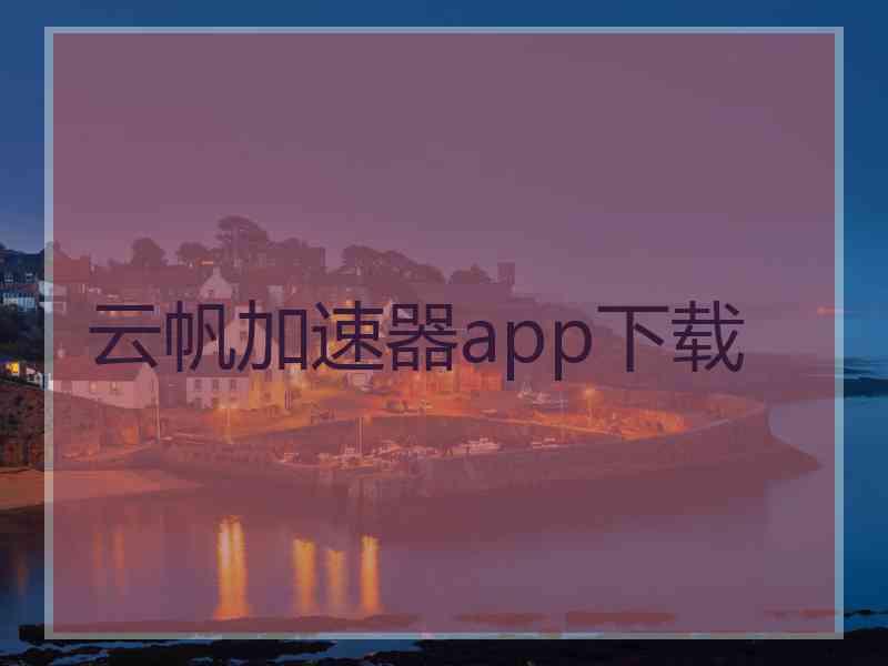 云帆加速器app下载