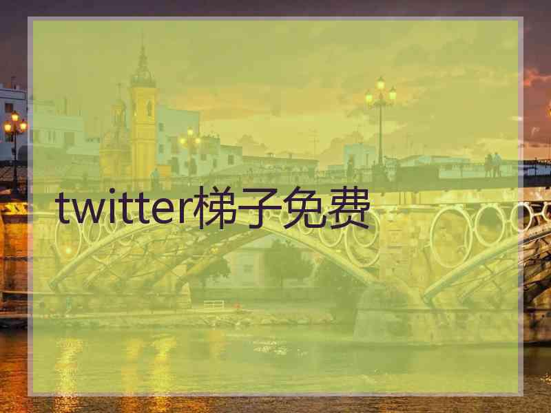 twitter梯子免费