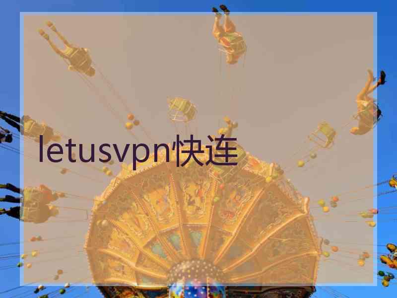 letusvpn快连