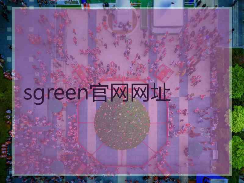 sgreen官网网址