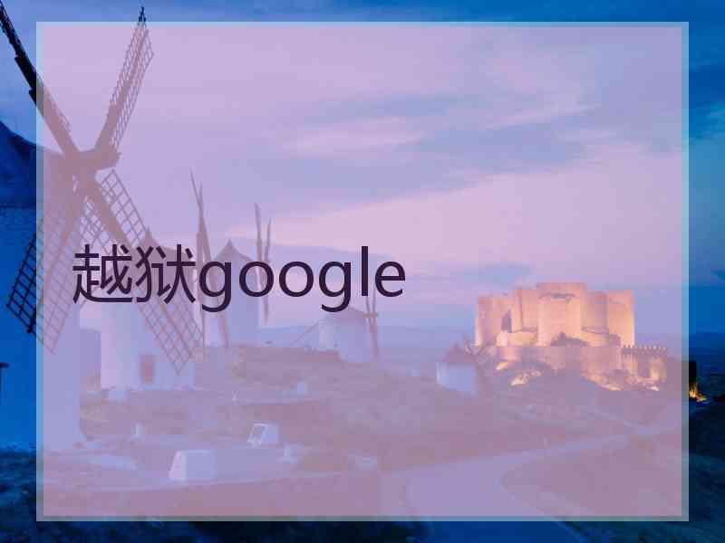 越狱google