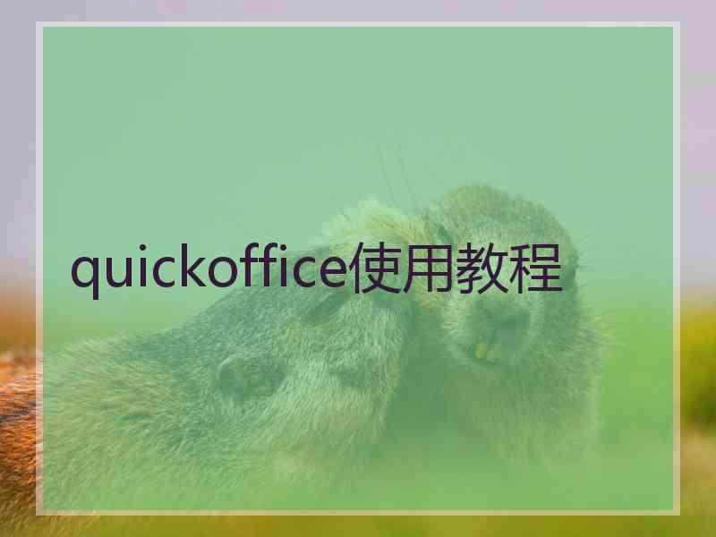 quickoffice使用教程