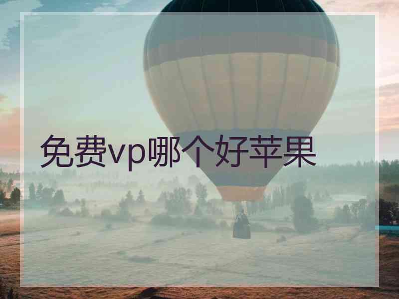 免费vp哪个好苹果