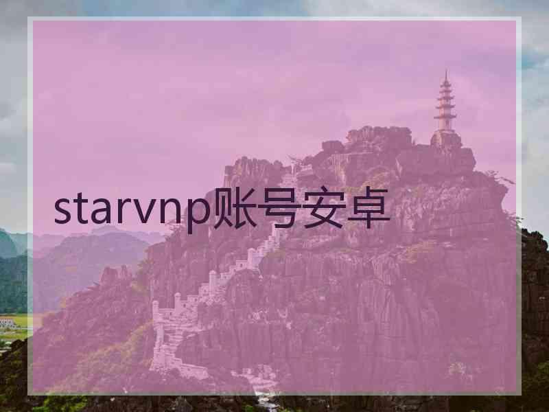 starvnp账号安卓