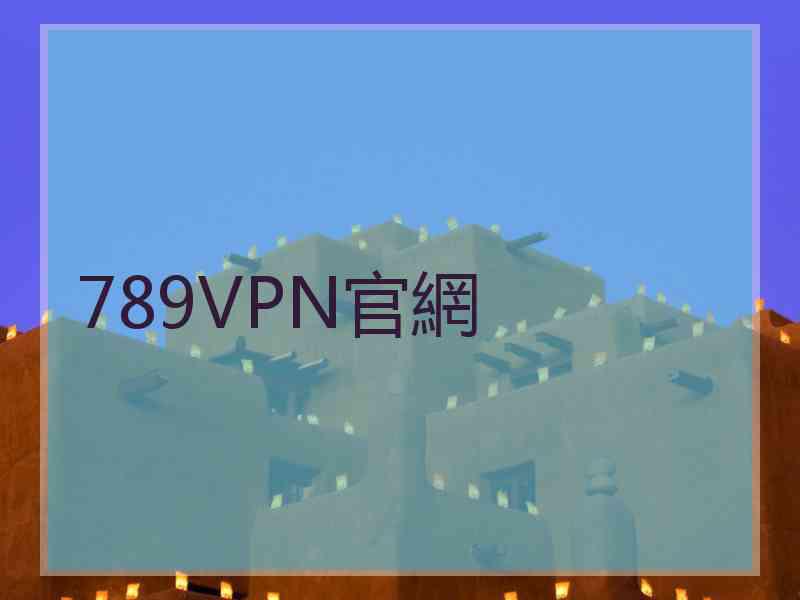 789VPN官網