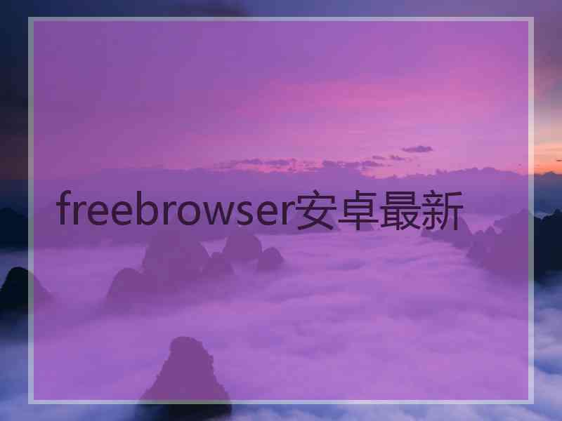 freebrowser安卓最新