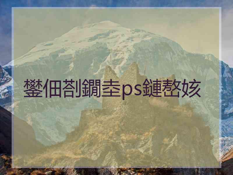 鐢佃剳鐗坴ps鏈嶅姟