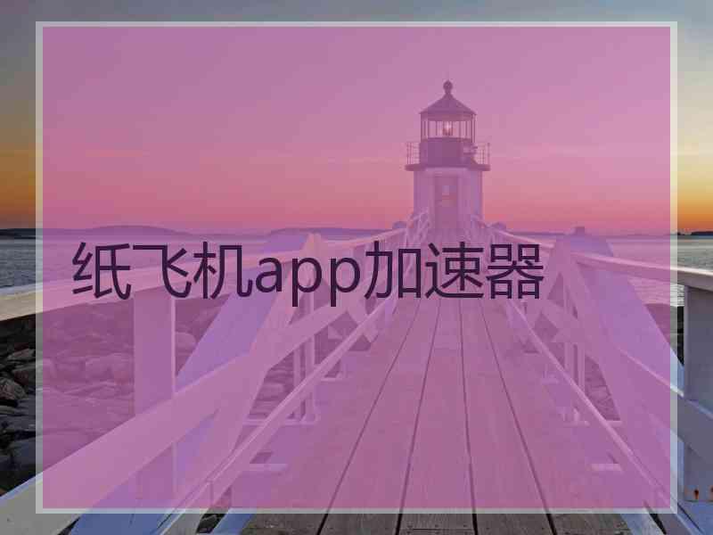 纸飞机app加速器