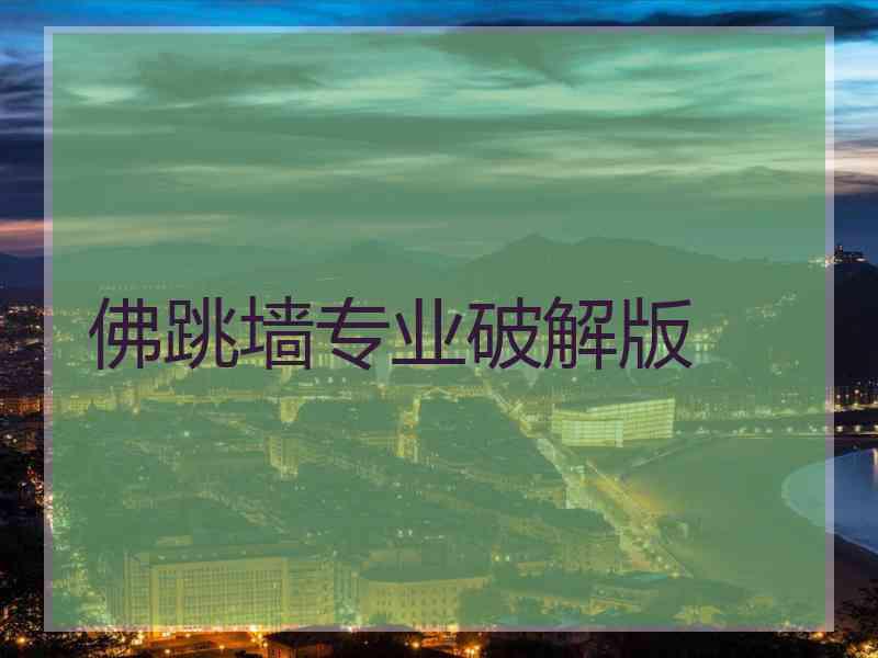 佛跳墙专业破解版