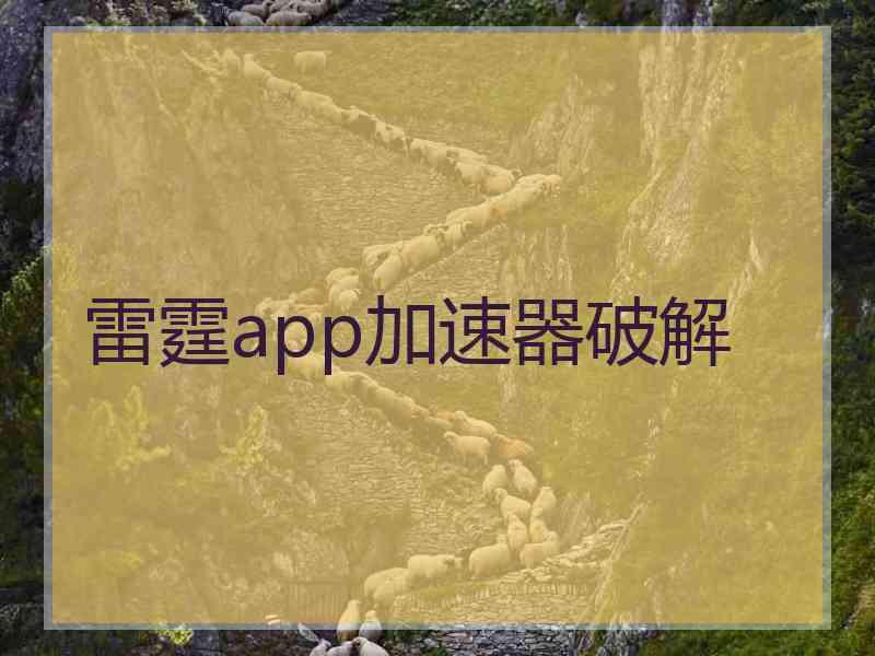 雷霆app加速器破解