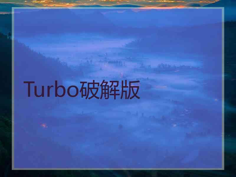 Turbo破解版