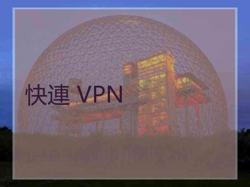 快連 VPN