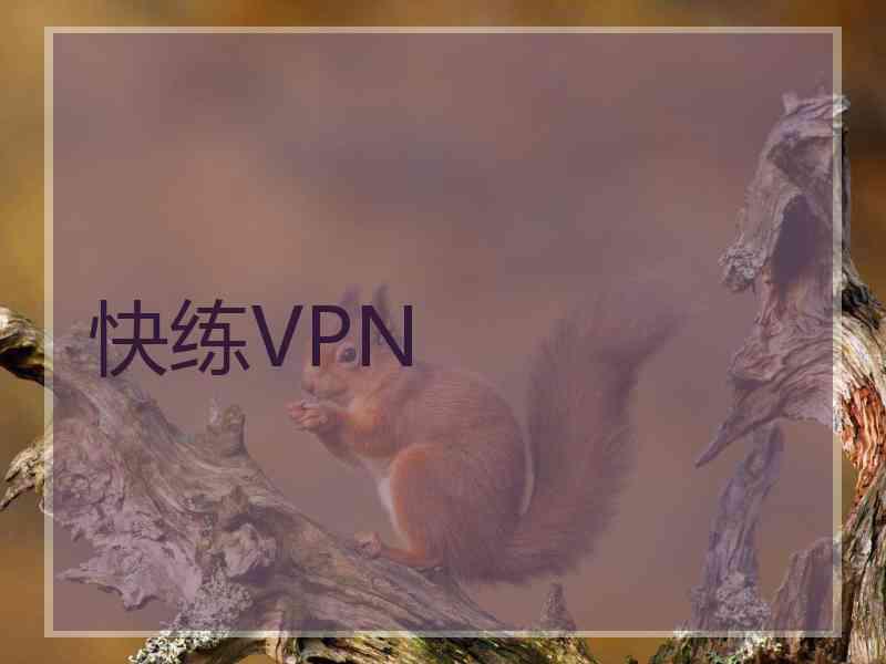 快练VPN