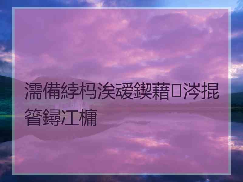 濡備綍杩涘叆鍥藉涔掍箵鐞冮槦